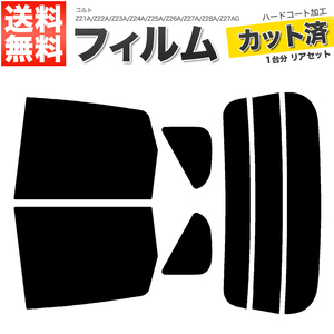 カーフィルム カット済み リアセット コルト Z21A Z22A Z23A Z24A Z25A Z26A Z27A Z28A Z27AG ライトスモーク