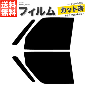 カーフィルム カット済み フロントセット タンク M900A M910A ライトスモーク