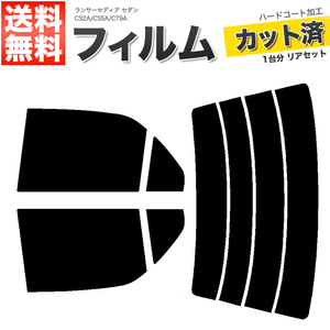 カーフィルム ライトスモーク カット済み リアセット ランサーセディア セダン CS2A CS5A CT9A ガラスフィルム■F1457-LS