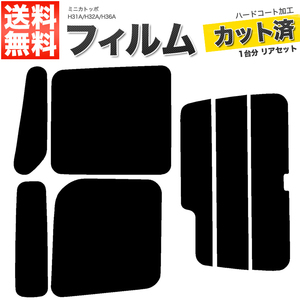 カーフィルム カット済み リアセット ミニカトッポ H31A H32A H36A タウンビー可 ライトスモーク