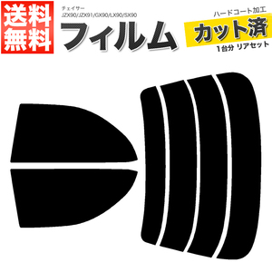 カーフィルム カット済み リアセット チェイサー JZX90 JZX91 GX90 LX90 SX90 スーパースモーク