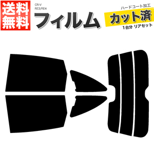 カーフィルム カット済み リアセット CR-V RE3 RE4 ダークスモーク