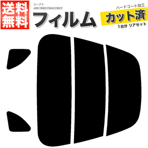 カーフィルム カット済み リアセット スープラ A90 DB82 DB42 DB22 ハイマウント無 スーパースモーク