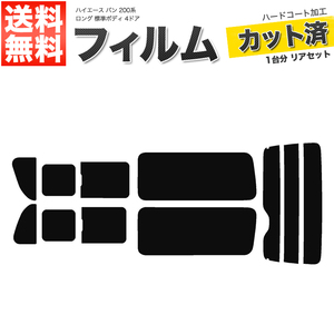 カーフィルム リアセット ハイエース バン ロング 標準ボディ 4ドア KDH201V KDH201K TRH200V TRH200K 2列目三分割窓 ライトスモーク