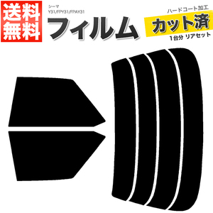 カーフィルム カット済み リアセット シーマ Y31 FPY31 FPAY31 ライトスモーク