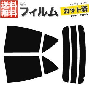 カーフィルム カット済み リアセット アクア NHP10 リアガラス熱線9本 ダークスモーク