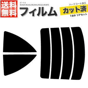 カーフィルム カット済み リアセット ワーゲン ビートル 9CAQY 9CAXJ 9CAWU 9CAZJ 9CBFS スーパースモーク