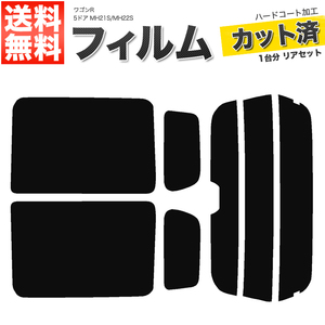 カーフィルム カット済み リアセット ワゴンR 5ドア MH21S MH22S ハイマウント有 スーパースモーク