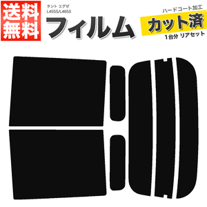 カーフィルム カット済み リアセット タント エグゼ L455S L465S ダークスモーク