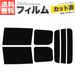 カーフィルム カット済み リアセット ヴォクシー ノア ZRR70G ZRR75G ZRR70W ZZR75W ハイマウント無 ダークスモーク