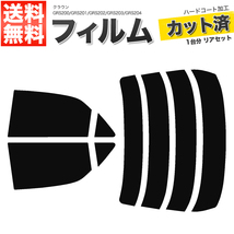 カーフィルム カット済み リアセット クラウン セダン GRS200 GRS201 GRS202 GRS203 GRS204 GWS204 ハイマウント無 ダークスモーク_画像1