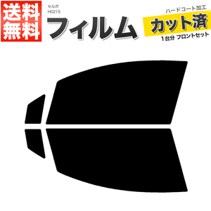 カーフィルム カット済み フロントセット セルボ HG21S ダークスモーク