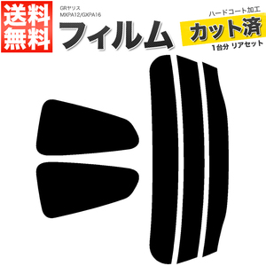 カーフィルム カット済み リアセット GRヤリス MXPA12 GXPA16 ダークスモーク