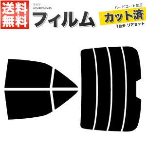 カーフィルム カット済み リアセット カムリ ACV40 ACV45 ハイマウント有 ライトスモーク