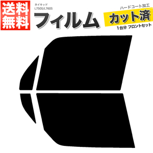 カーフィルム カット済み フロントセット ネイキッド L750S L760S スーパースモーク