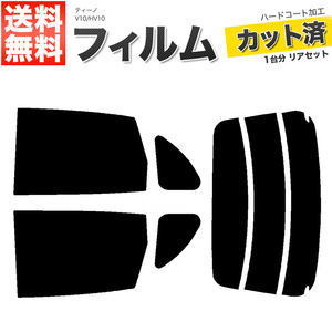 カーフィルム ダークスモーク カット済み リアセット ティーノ V10 HV10 ガラスフィルム■F1296-DS