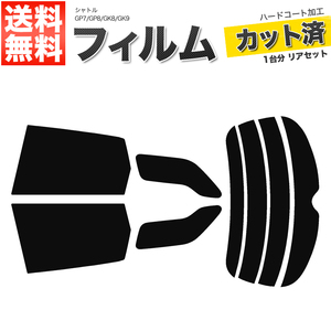 カーフィルム カット済み リアセット シャトル GP7 GP8 GK8 GK9 リアサイド左右アンテナ有 ダークスモーク