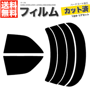 カーフィルム カット済み リアセット マークII GX90 JZX90 JZX91 JZX93 LX90 SX90 ZX90 スーパースモーク