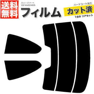 カーフィルム カット済み リアセット 3シリーズ クーペ E92 WA20 WB35 ライトスモーク