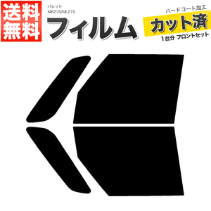 カーフィルム カット済み フロントセット パレット MK21S ML21S ダークスモーク