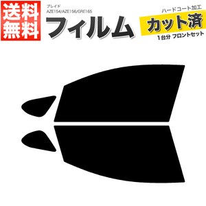 カーフィルム カット済み フロントセット ブレイド AZE154 AZE156 GRE165 ライトスモーク