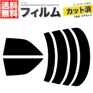 カーフィルム カット済み リアセット マークII GX100 GX105 JZX100 JZX101 JZX105 LX100 セダン ダークスモーク