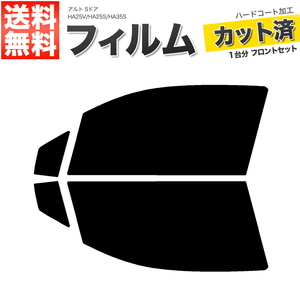 カーフィルム カット済み フロントセット アルト 5ドア HA25V HA25S HA35S ライトスモーク