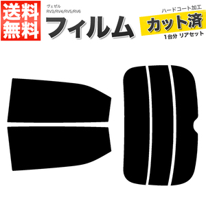 カーフィルム カット済み リアセット ヴェゼル RV3 RV4 RV5 RV6 ダークスモーク