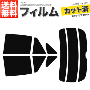 カーフィルム カット済み リアセット ハリアー ACU30W ACU35W GSU30W GSU31W GSU35W GSU36W MCU30W MCU31W MCU35W MCU36W スーパースモーク