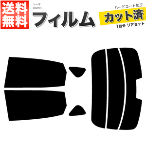 カーフィルム カット済み リアセット シーマ HGY51 ハイマウント有 スーパースモーク