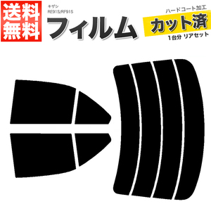 カーフィルム スーパースモーク カット済み リアセット キザシ RE91S RF91S ガラスフィルム■F1476-SS