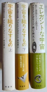 宇宙を織りなすもの（上下） ＋ エレガントな宇宙　計3冊　　ブライアン・グリーン著　　草思社