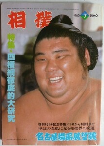 【即決】相撲　1980-7　　表紙　新関脇・朝汐太郎　　ピンナップ / 若乃花と幸子さん　千代の山雅信