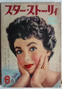 【即決】スター☆ストーリィ　1956年6月号　　表紙 / リズ・テイラー