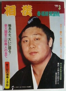 【即決】相撲　1977-3　　表紙 / 新大関・若三杉寿人　　　若三杉の揮毫と手形