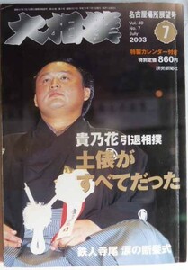 【即決】大相撲　2003-7　　表紙・貴乃花光司　　特製カレンダー付き　　名古屋場所展望号　　読売新聞社発行