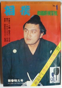 【即決】相撲　1974-1　　表紙・輪島大士　　〈付録〉三横綱のサイン入り手形と庄之助の揮毫