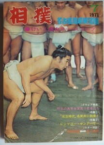 【即決】相撲　1971-7　　表紙・貴ノ花 満　　けいこ場カラー・スコープ