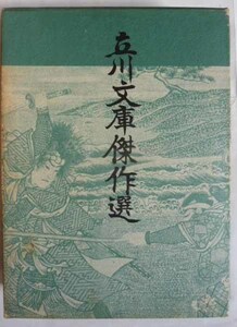 【即決】立川文庫傑作選　　人物往来社編　　昭和42年