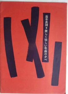 【即決】巖本真理 ☆　美しく愉しい名曲の夕べ　ヴァイオリン独奏会　　昭和30年12月　産経会館