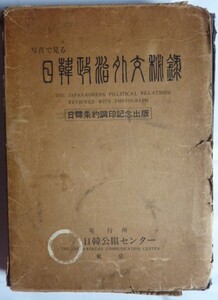 【即決】写真で見る日韓政治外交秘録　日韓条約調印記念出版　　1965年　日韓公報センター