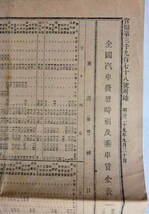 【即決】全国汽車発著時刻及乗車賃金表　明治29年9月　　官報附録_画像1