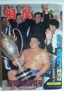 【即決】相撲　1983-6　　　表紙 / 優勝者・北天佑勝彦　　北天佑、大関盗り成功初栄光　