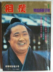 【即決】相撲　1972-1　　表紙・北の富士勝晃　　ピンナップ 　貴ノ花 満　/　北の富士・貴ノ花戦