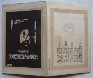 【即決】株式会社倉田組鉄工所紀要　　1921年