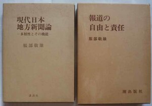 【即決】服部敬雄 著　2冊　現代日本地方新聞論 （講談社）/ 報道の自由と責任（潮出版社）