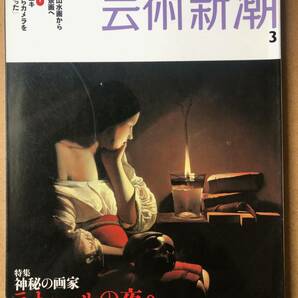 芸術新潮 (2005年3月号) 特集：神秘の画家 ラ・トゥールの夜へ