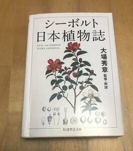 古本　シーボルト　日本植物誌　ちくま学芸文庫　大場秀章