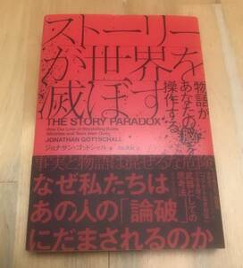 古本　ストーリーが世界を滅ぼす　物語があなたの脳を操作する ジョナサン・ゴットシャル　東洋経済