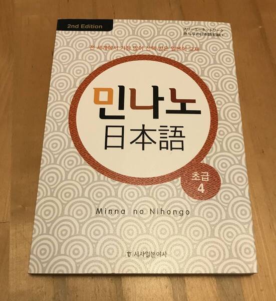 古本　みんなの日本語　初級 4 第2版　スリーエーネットワーク 2nd Edition　韓国語 Minna no Nihongo